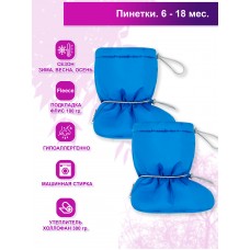 Пинетки на флисе "Blue"